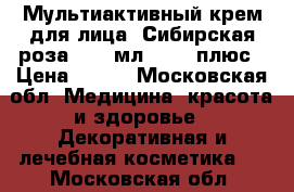 Мультиактивный крем для лица «Сибирская роза» ,50 мл.,	  25 плюс › Цена ­ 420 - Московская обл. Медицина, красота и здоровье » Декоративная и лечебная косметика   . Московская обл.